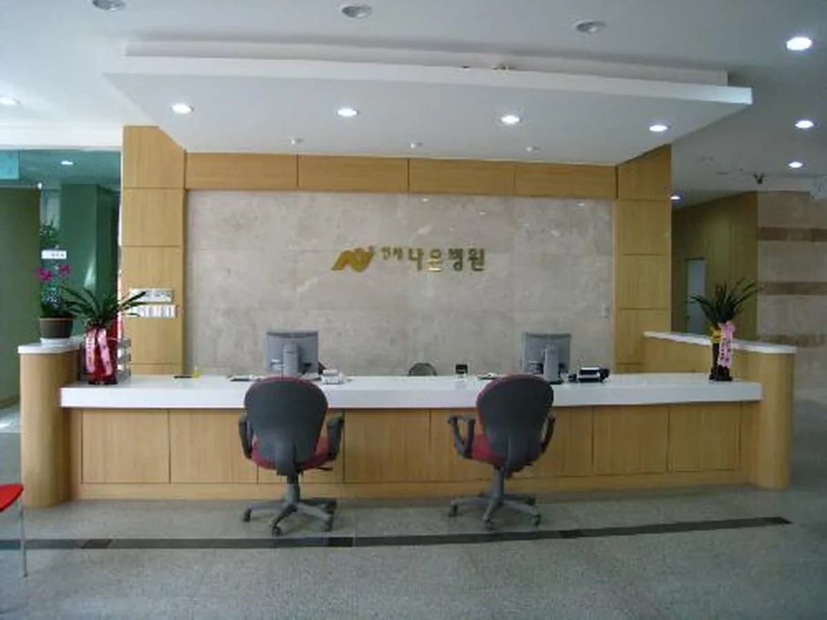 연세나은요양병원 이미지 3