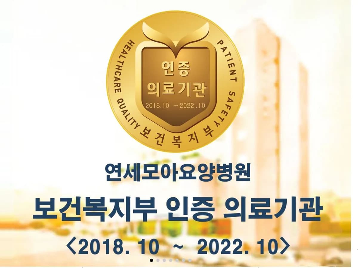 연세모아요양병원 이미지 1