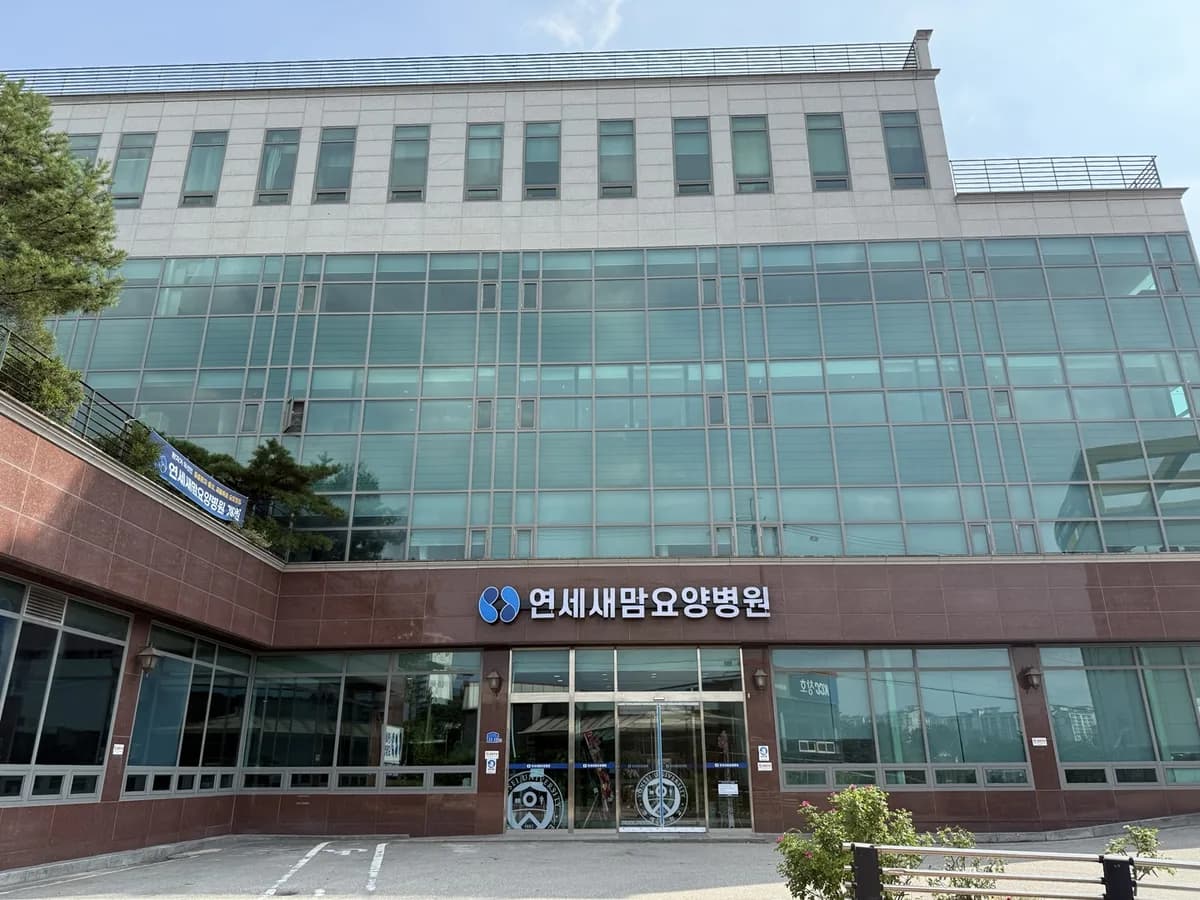 연세새맘요양병원 이미지 4