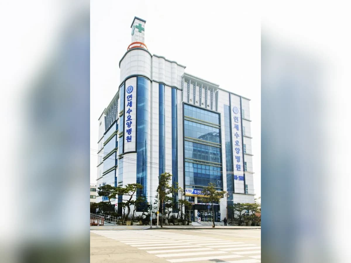 연세수요양병원 이미지 1