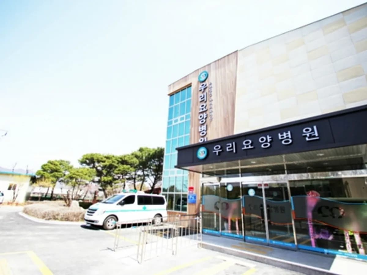 우리요양병원 이미지 2