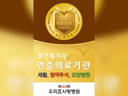 우리효사랑요양병원