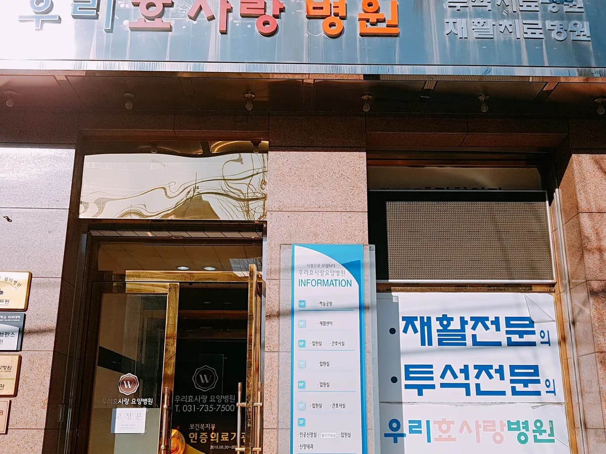 우리효사랑요양병원 이미지 3