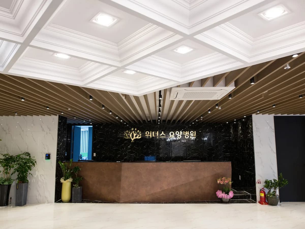 위더스요양병원 이미지 1
