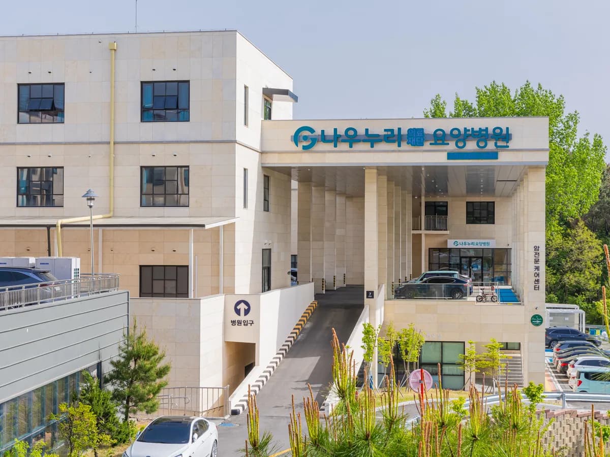 의료법인 제노플랜의료재단 나우누리요양병원 이미지 1