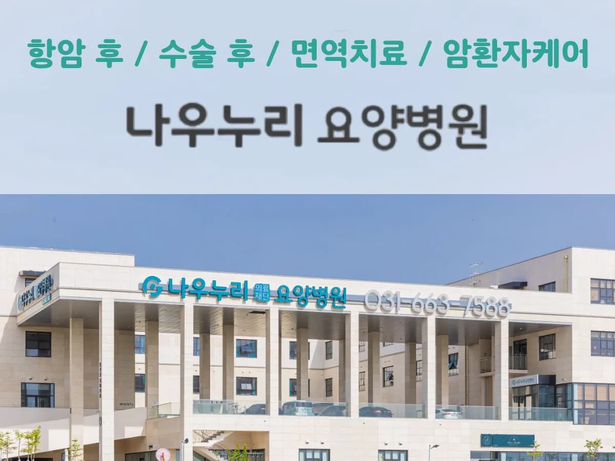 의료법인 제노플랜의료재단 나우누리요양병원 이미지 2