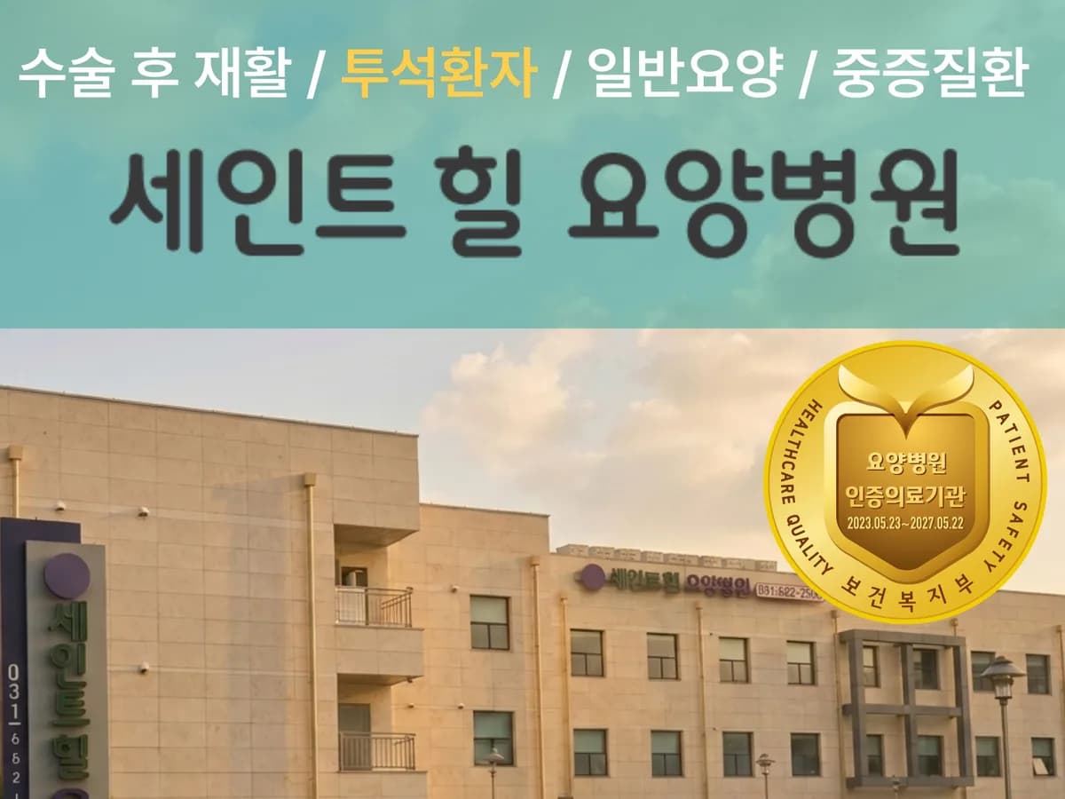 의료법인 제노플랜의료재단 세인트힐요양병원 이미지 1