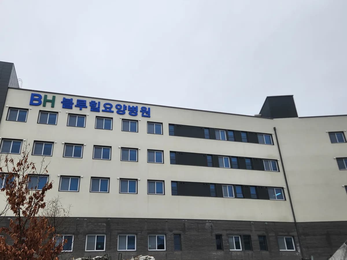 의료법인 해창의료재단 블루힐요양병원 이미지 7