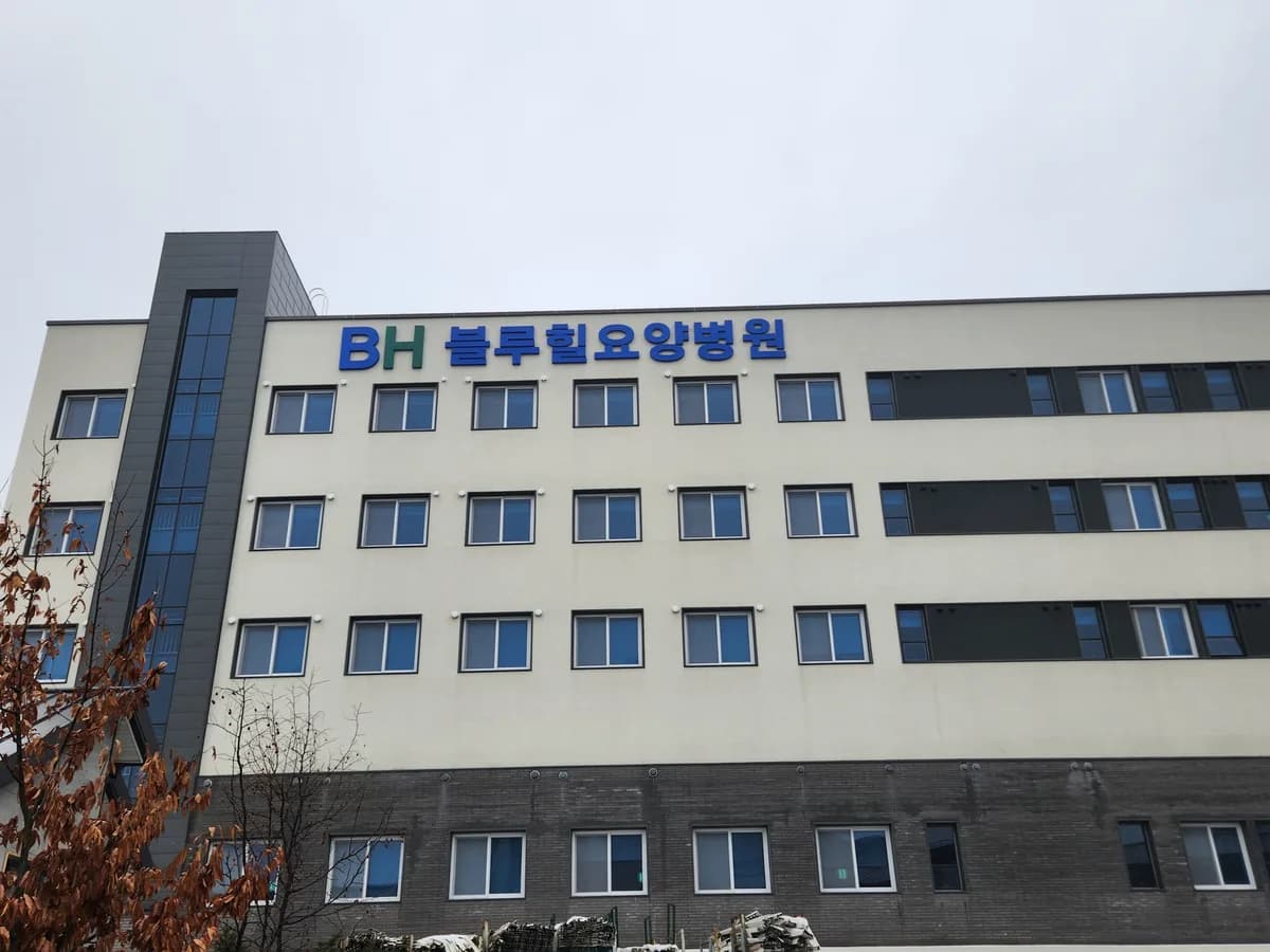 의료법인 해창의료재단 블루힐요양병원 이미지 8