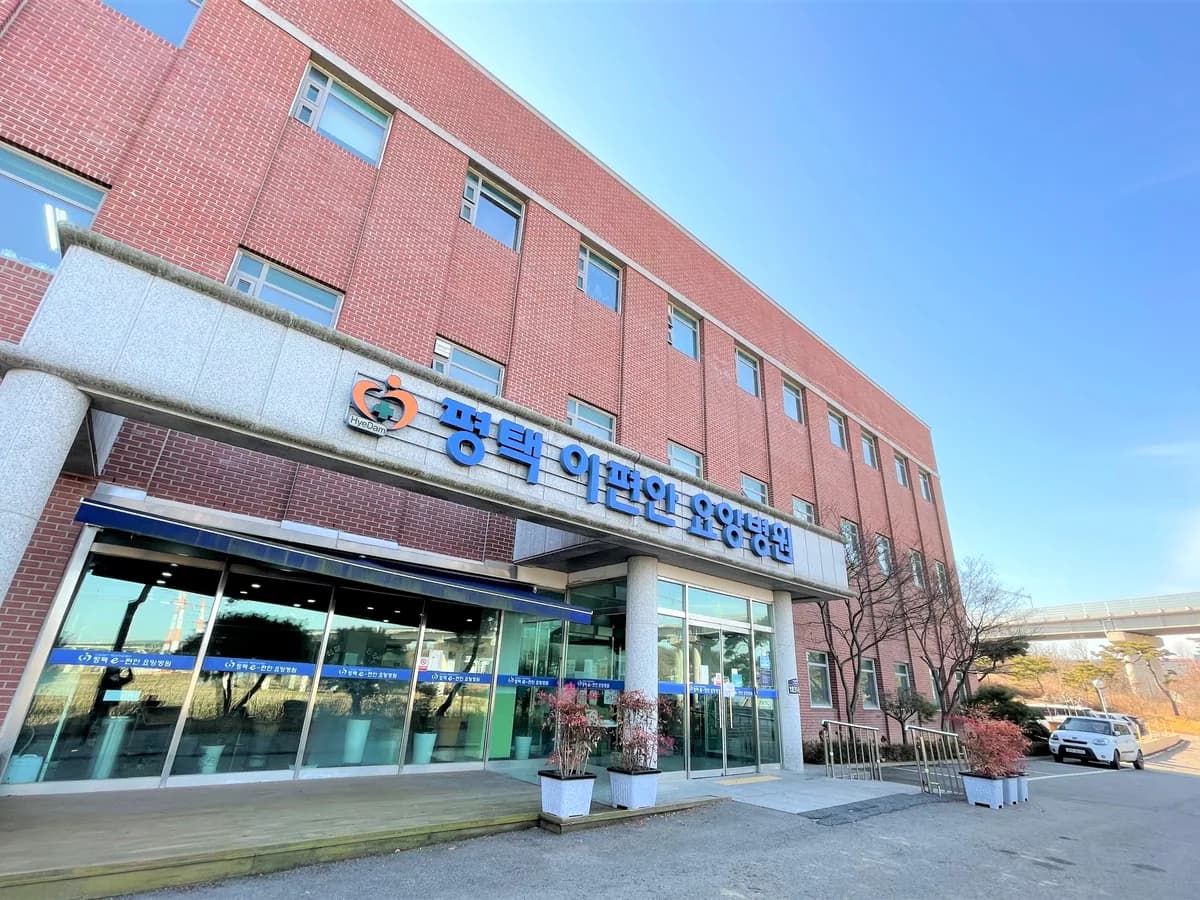 의료법인 혜담의료재단 평택이편안요양병원 이미지 1