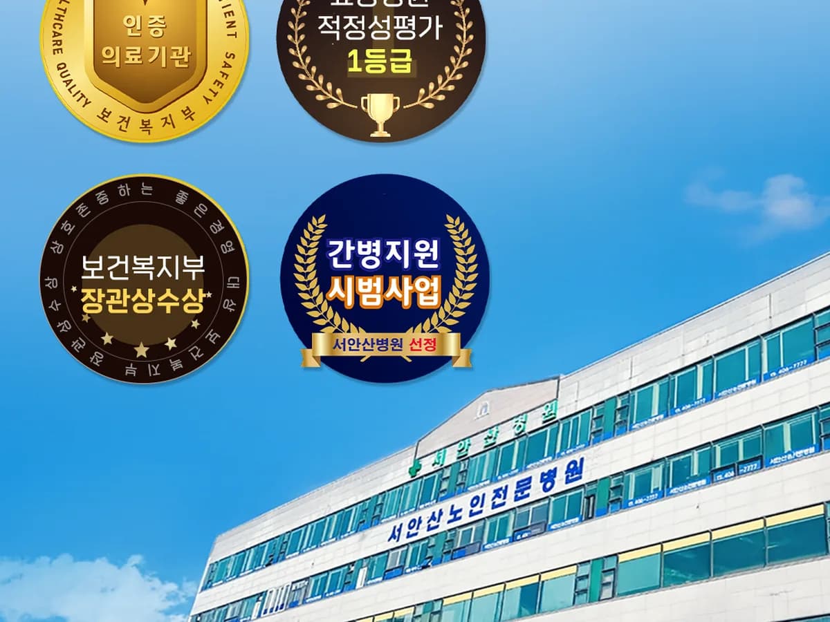 의료법인 효송의료재단 서안산노인전문병원 이미지 2