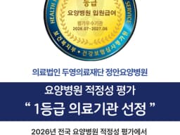 의료법인두영의료재단 정안요양병원