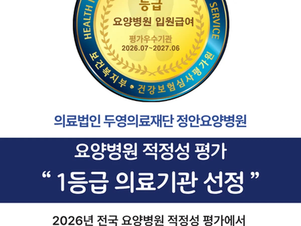의료법인두영의료재단 정안요양병원 이미지 1
