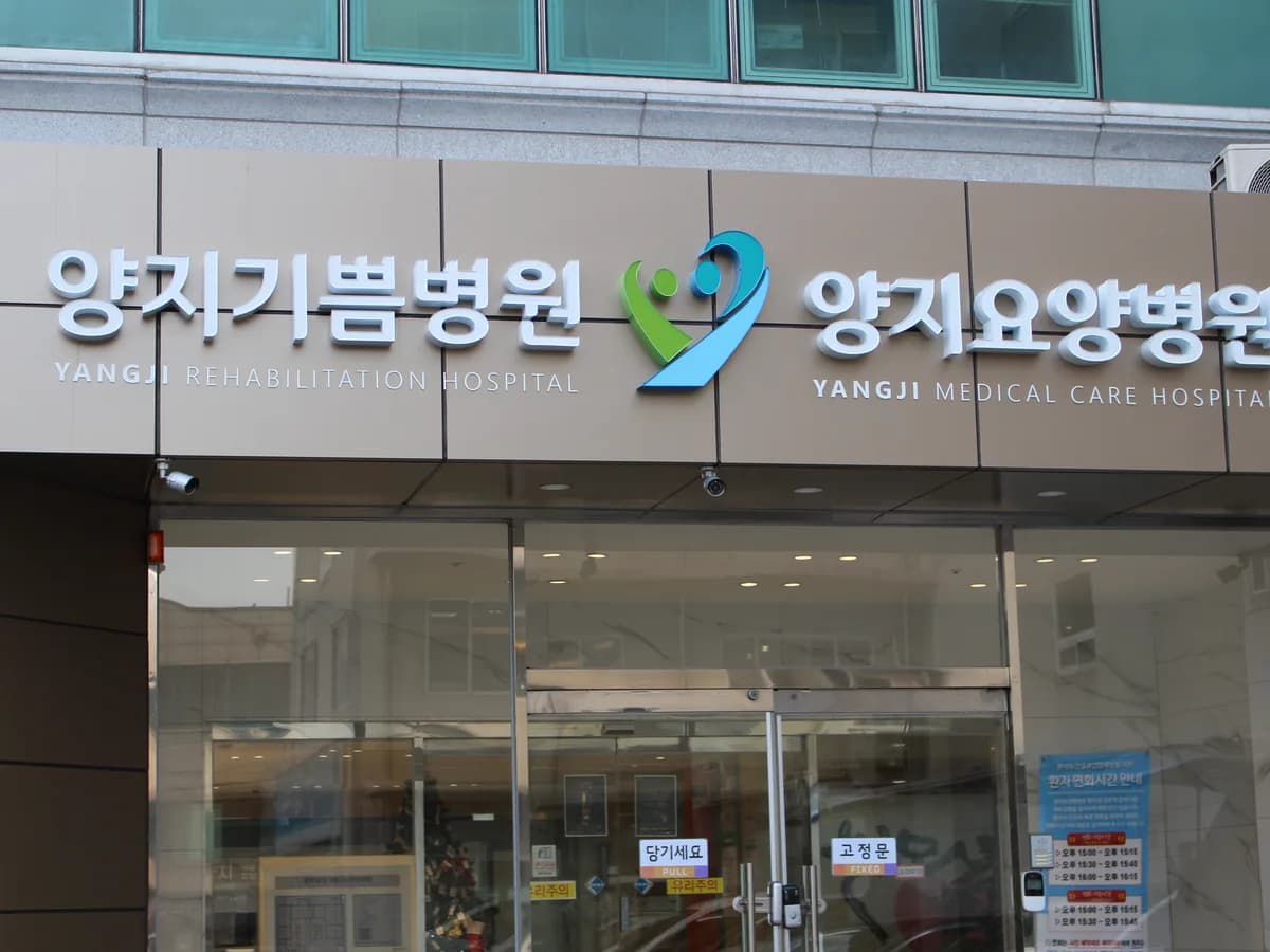 의료법인양지의료재단양지요양병원 이미지 1