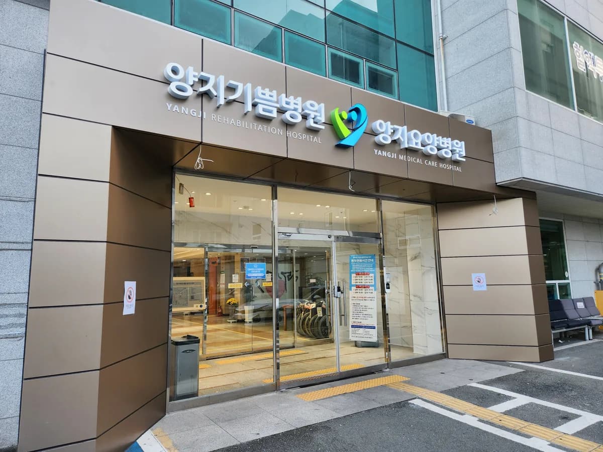 의료법인양지의료재단양지요양병원 이미지 3