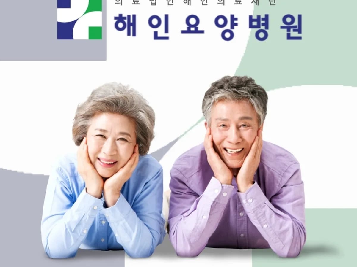 의료법인해인의료재단 해인요양병원 이미지 1