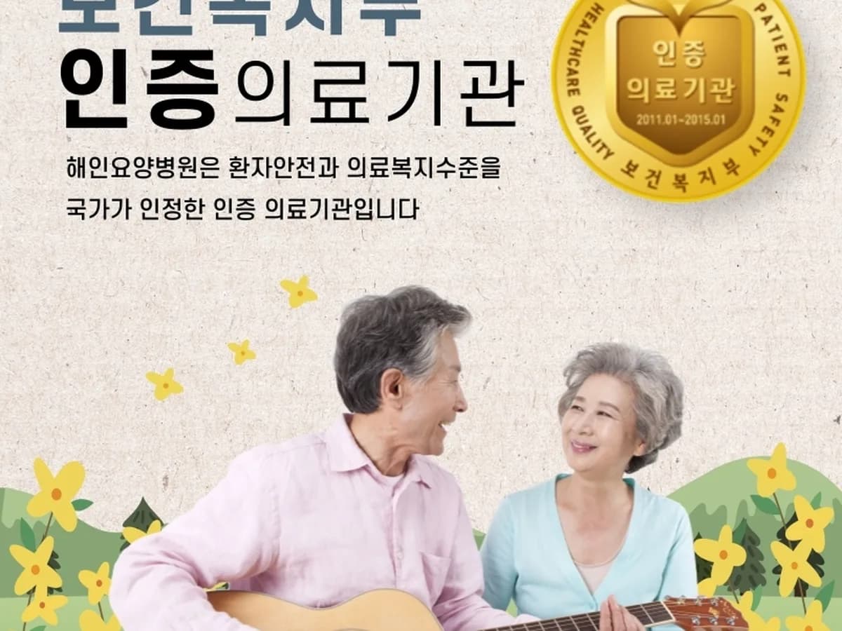 의료법인해인의료재단 해인요양병원 이미지 4