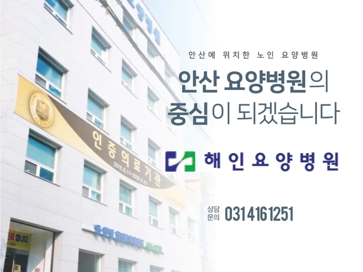 의료법인해인의료재단 해인요양병원 이미지 5