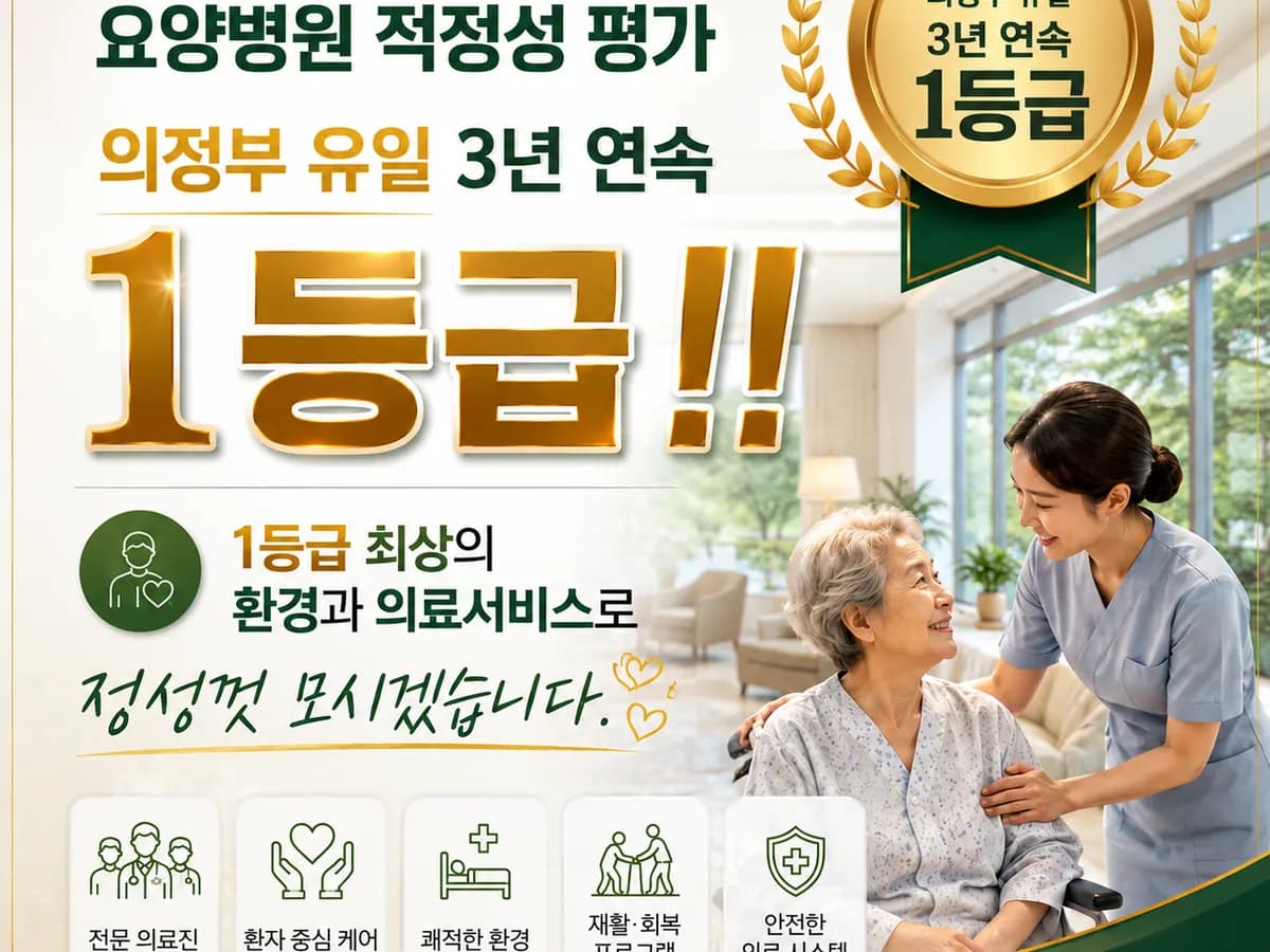 의정부민락요양병원 이미지 1