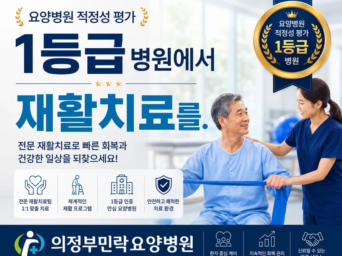 의정부민락요양병원 이미지 2