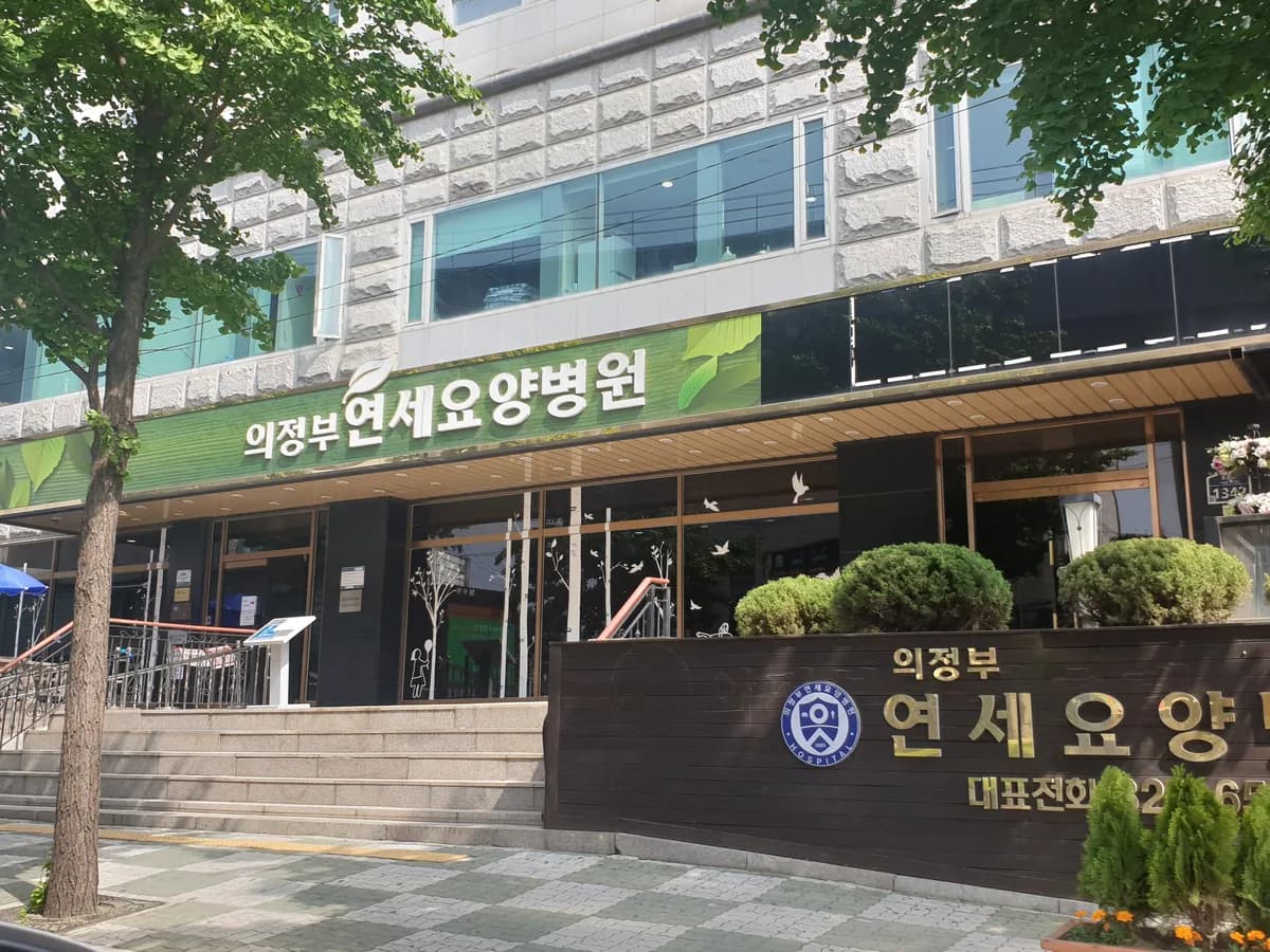 의정부연세요양병원 이미지 4