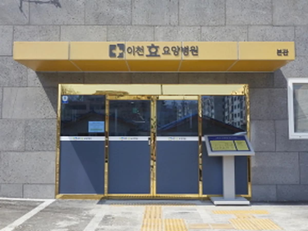 이천효요양병원 이미지 2