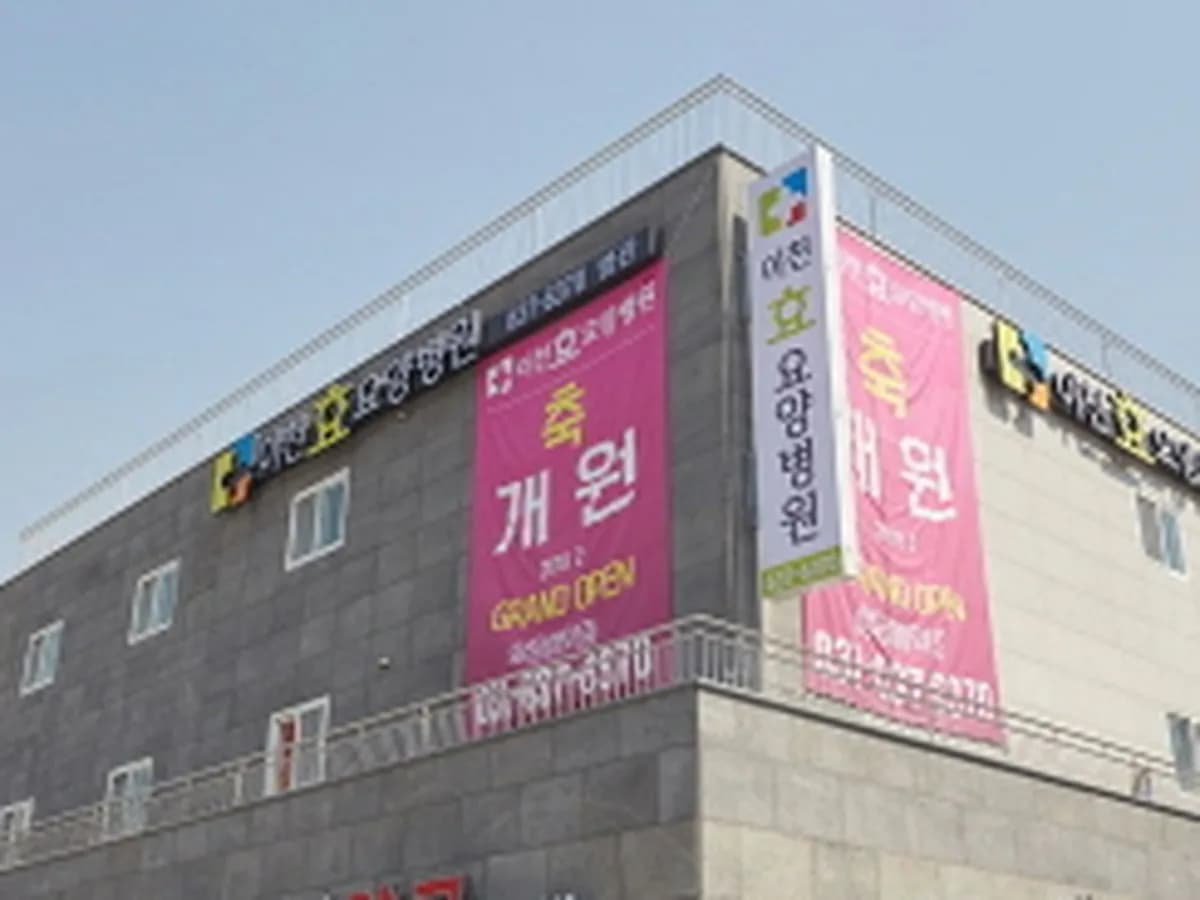 이천효요양병원 이미지 3