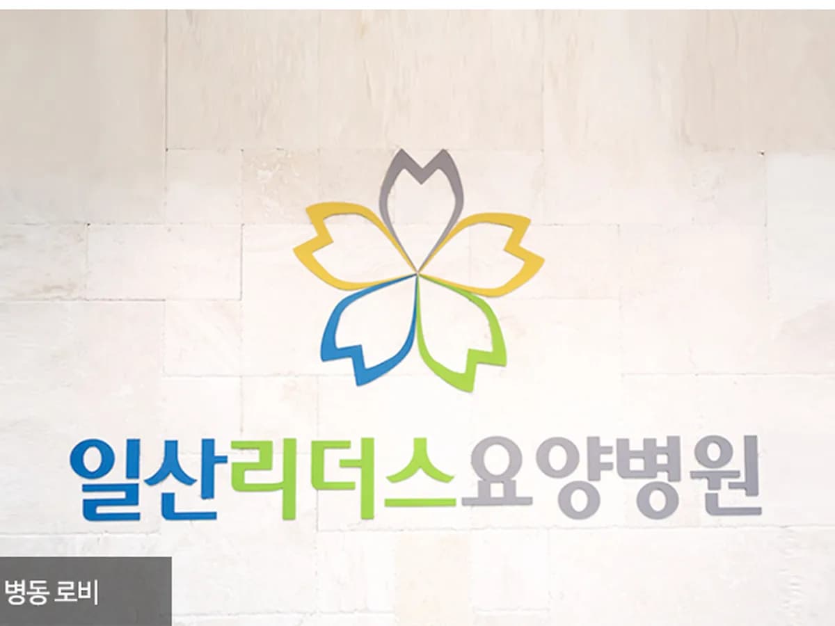일산리더스요양병원 이미지 1