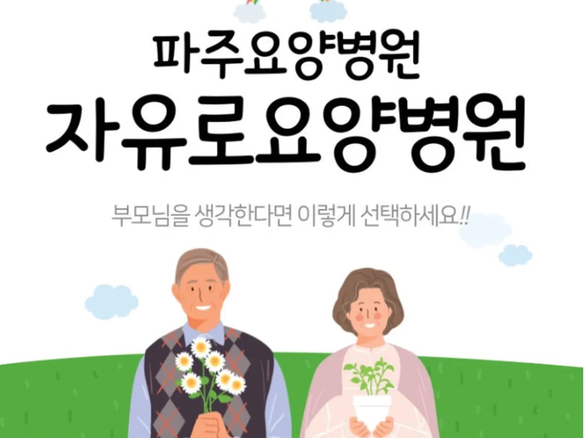 자유로요양병원 이미지 4