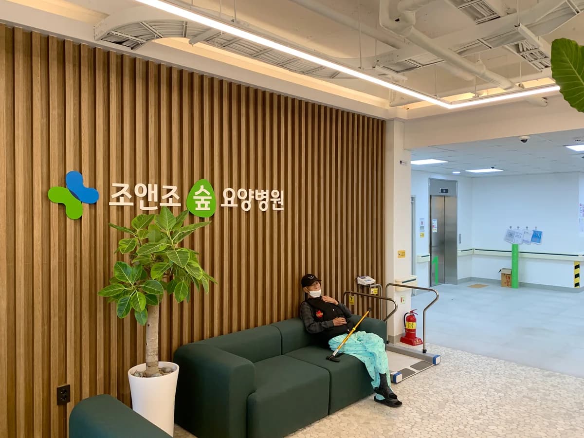 조앤조숲요양병원 이미지 2