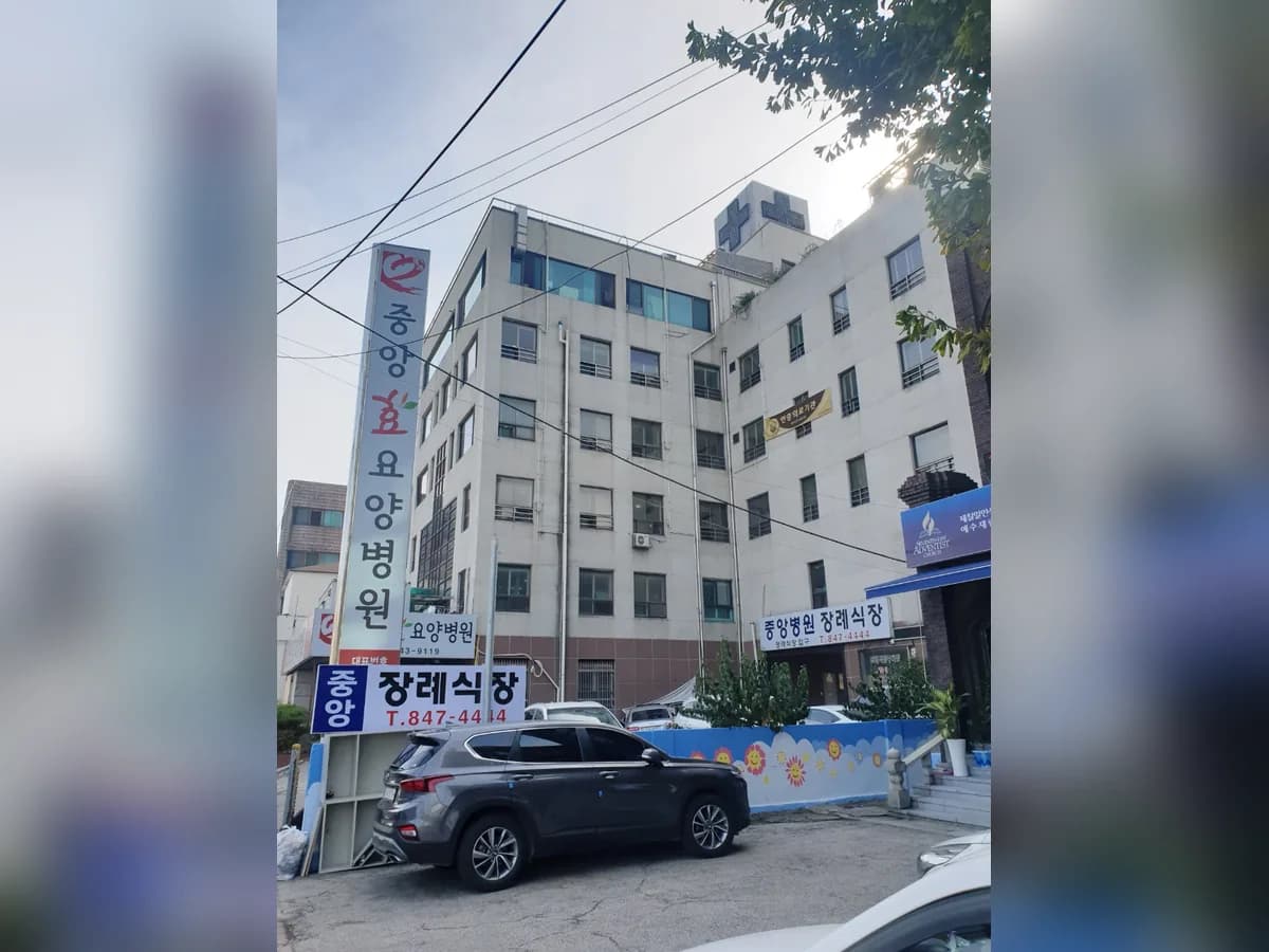 중앙효요양병원 이미지 1