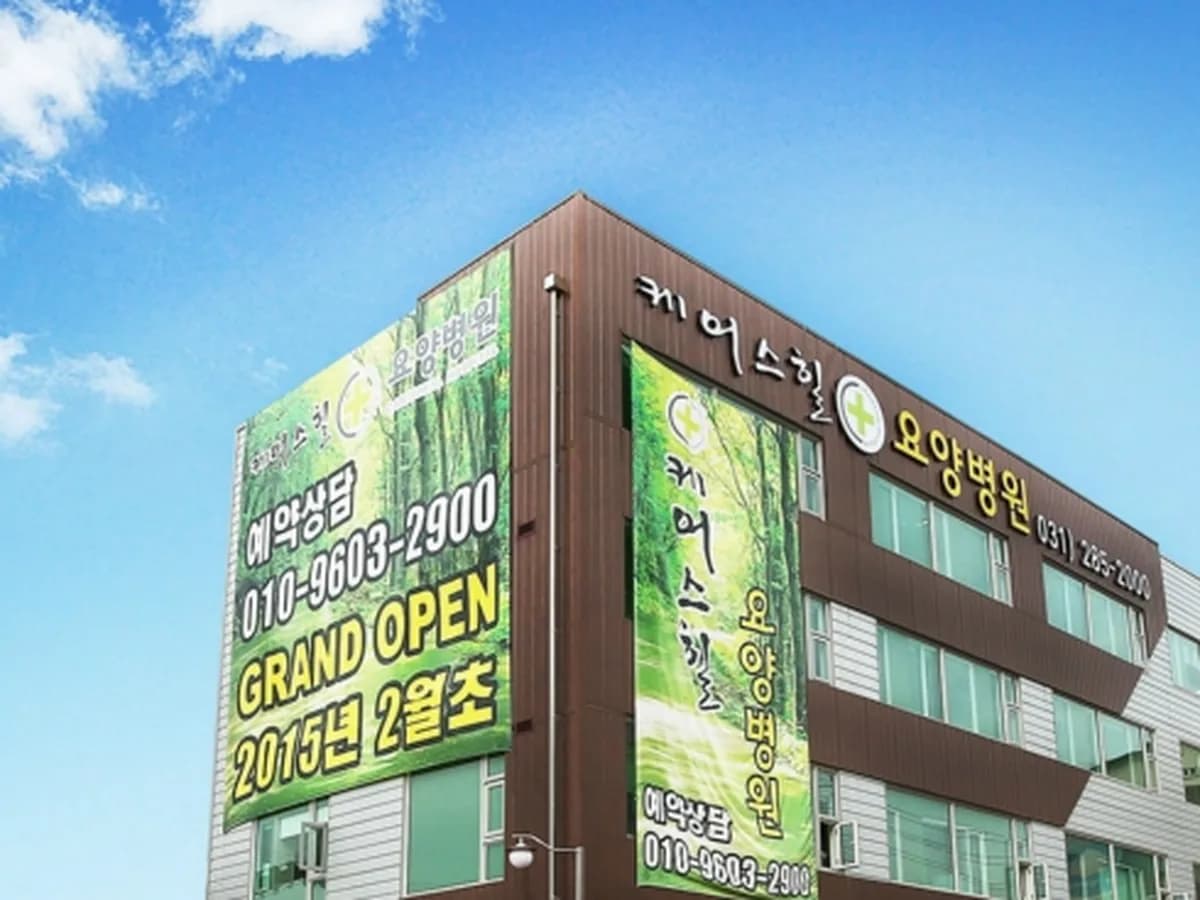 케어스힐요양병원 이미지 1