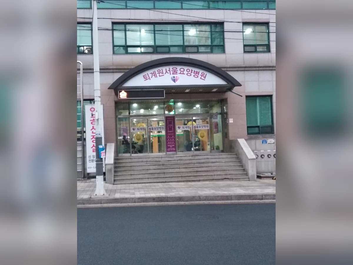 퇴계원 서울요양병원 이미지 1