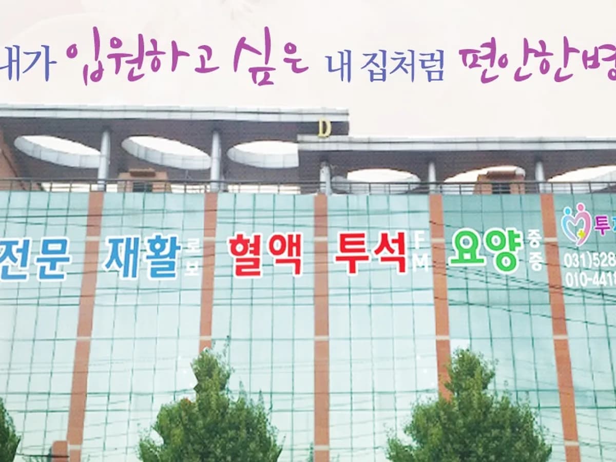 투재암요양병원 이미지 1