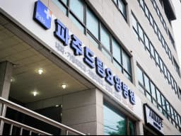 파주드림요양병원