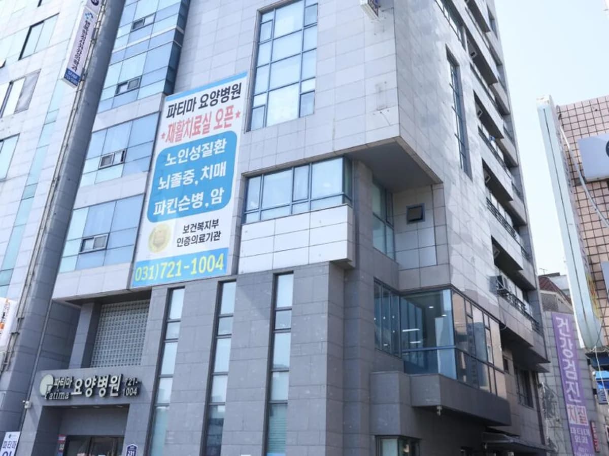 파티마 요양병원 이미지 1