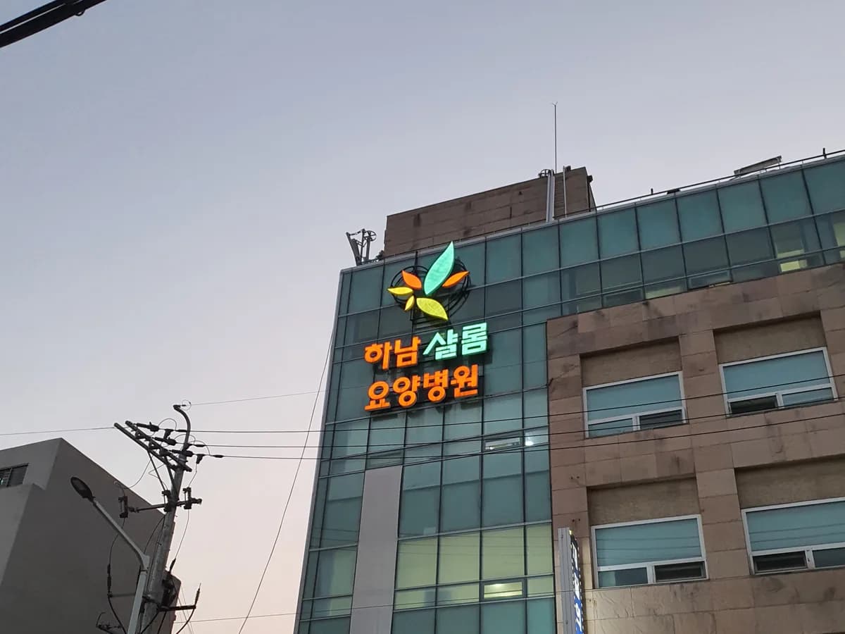 하남샬롬요양병원 이미지 2