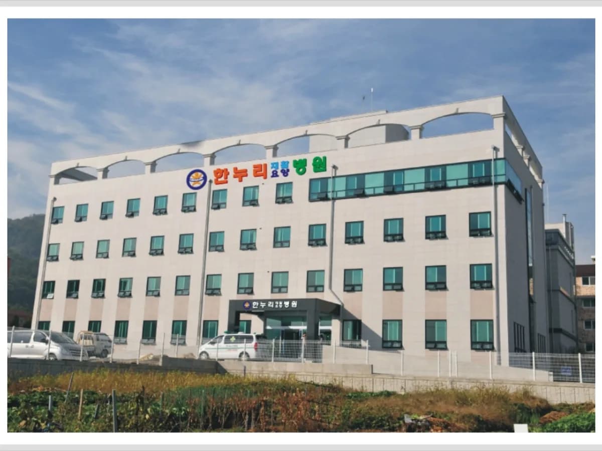 한누리요양병원 이미지 1