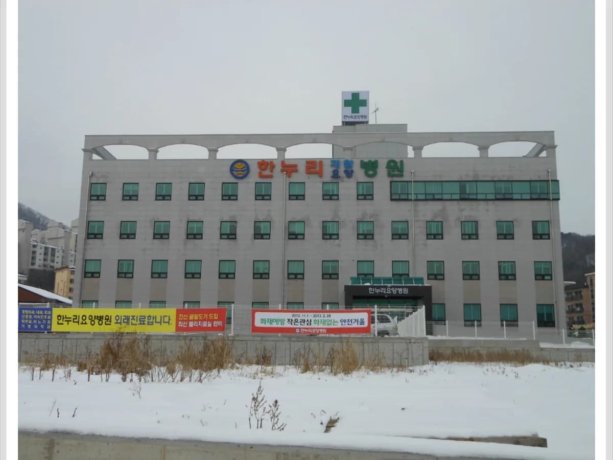 한누리요양병원 이미지 2