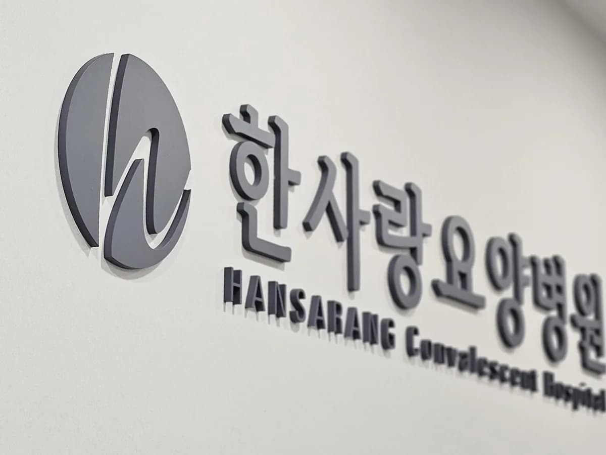 한사랑요양병원 이미지 1