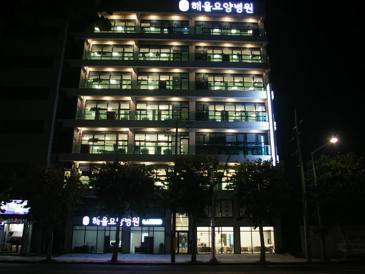 해올요양병원 이미지 1