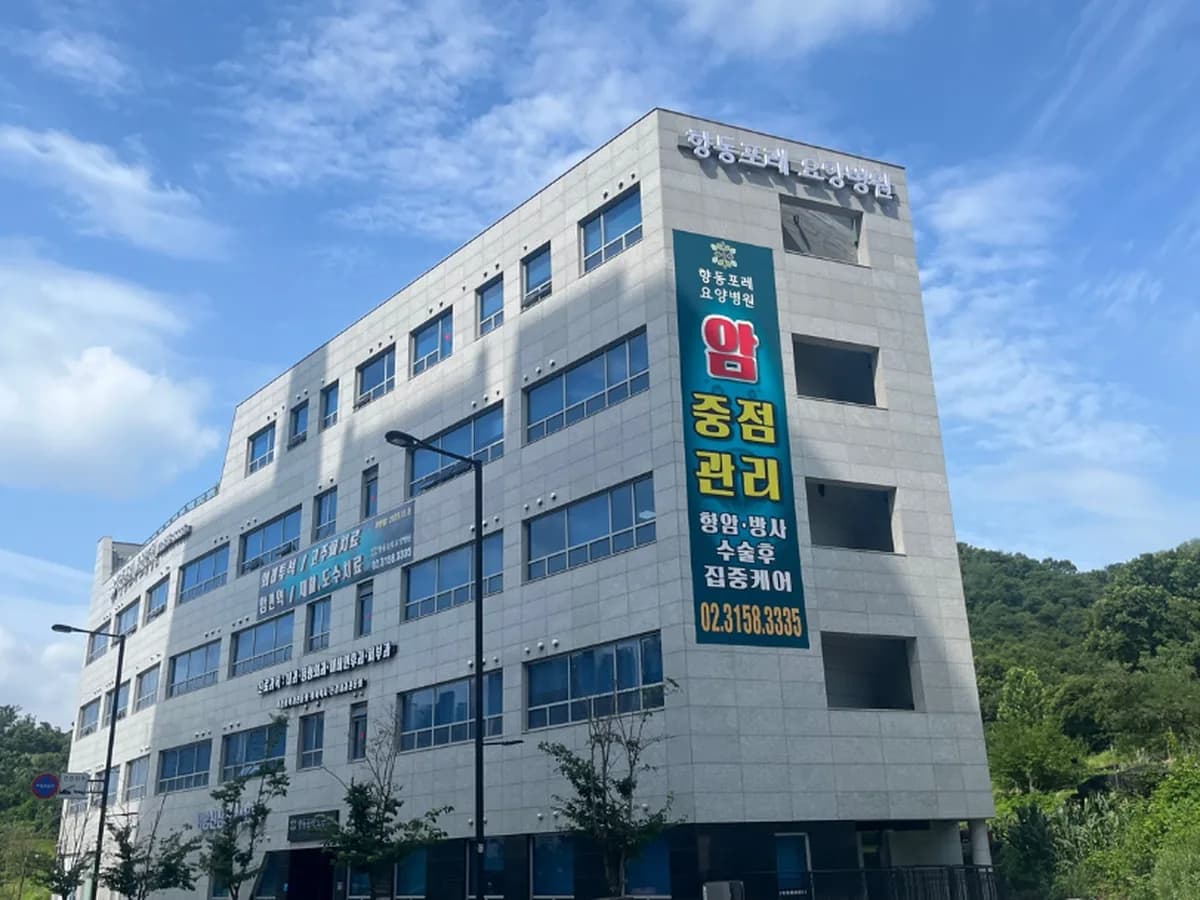 향동포레요양병원 이미지 1