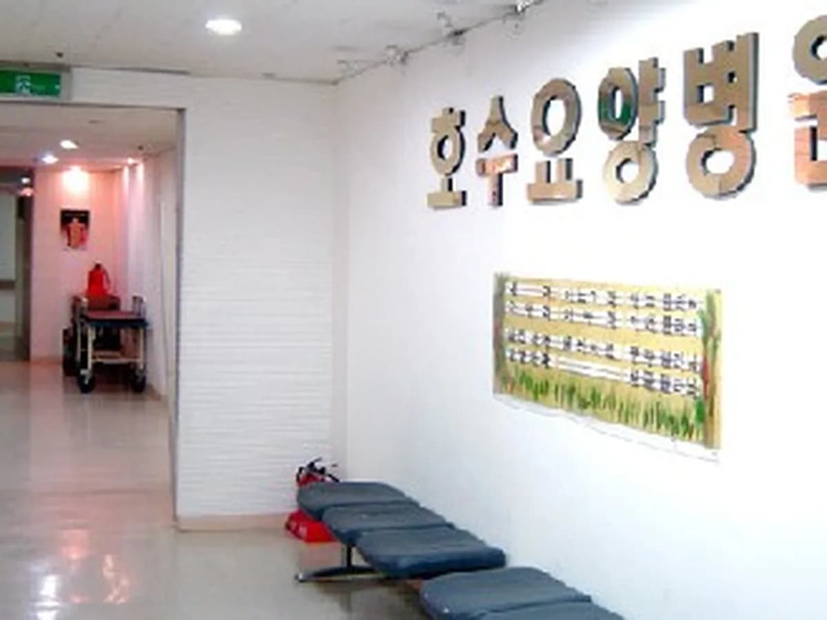 호수요양병원 이미지 1
