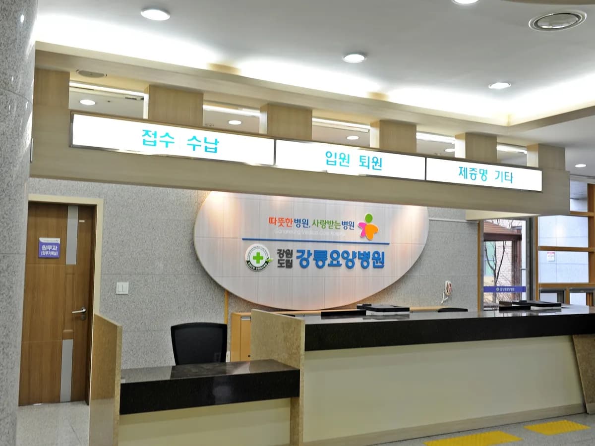 강원특별자치도립 강릉요양병원 이미지 1