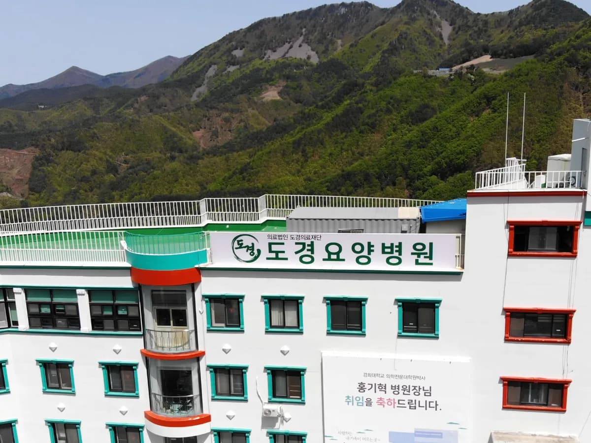 도경요양병원 이미지 2