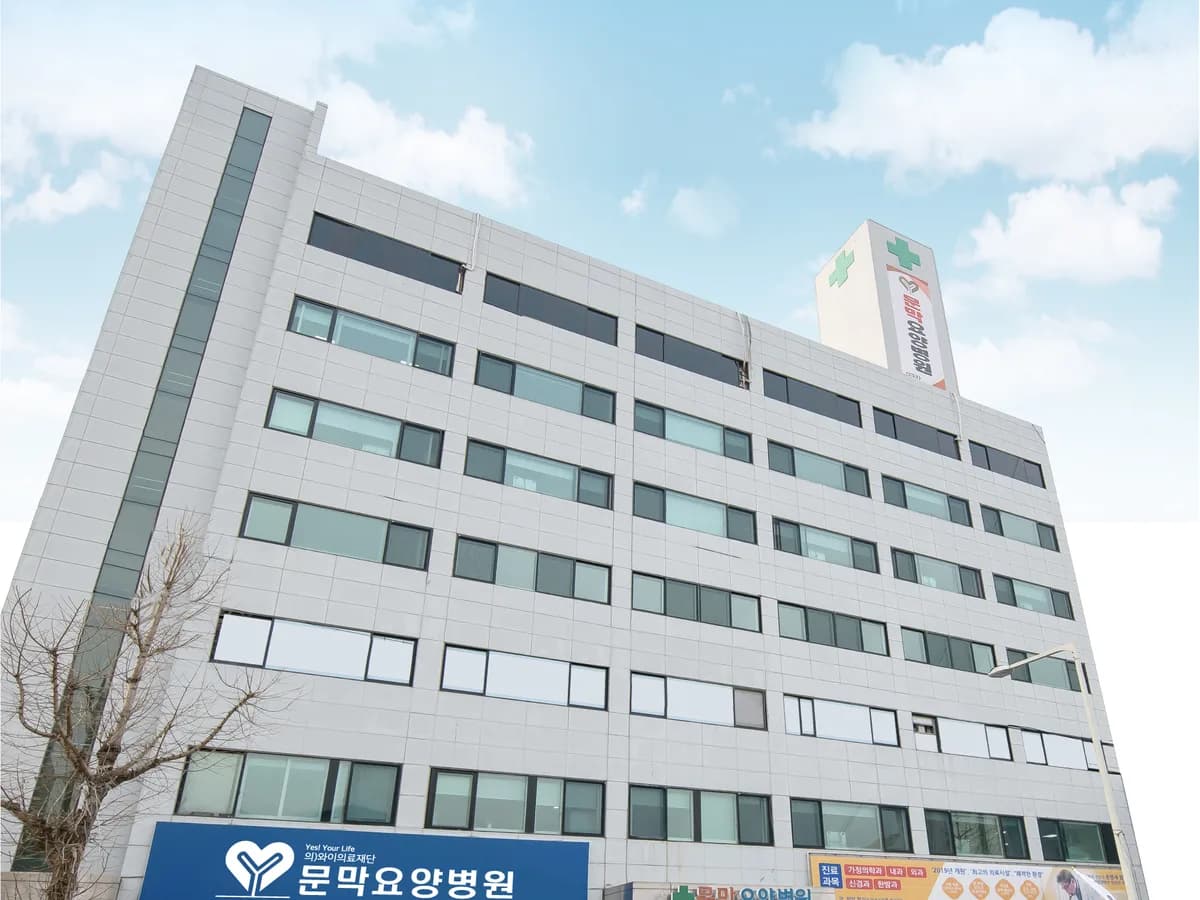 문막요양병원 이미지 1