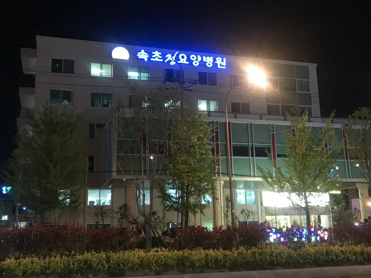속초정요양병원 이미지 3