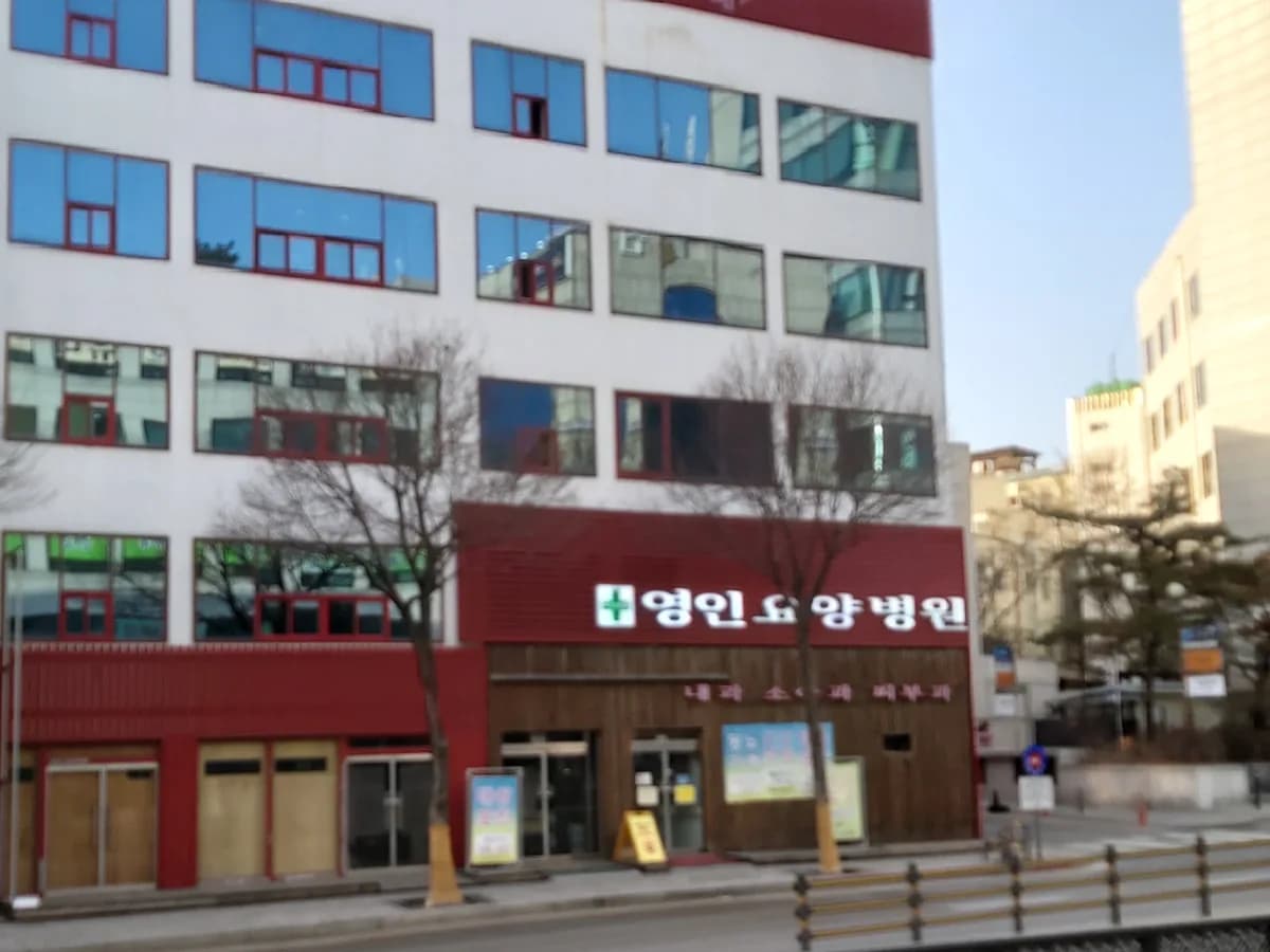 영인요양병원 이미지 4
