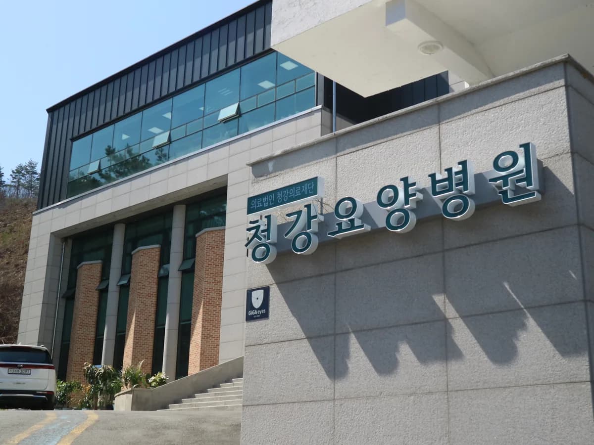 의료법인 청강의료재단 청강요양병원 이미지 1