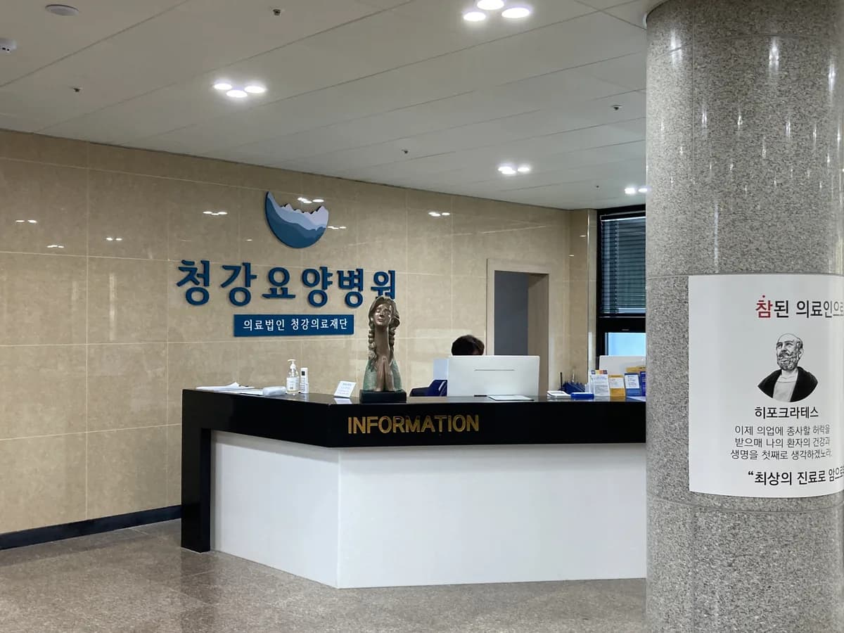 의료법인 청강의료재단 청강요양병원 이미지 3